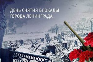 Мероприятия, посвященные Дню снятия блокады города Ленинграда в Головинском сельском поселении